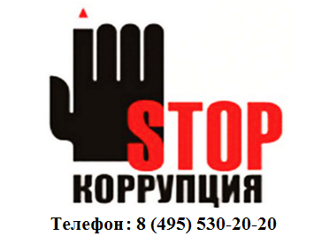 Стоп коррупция